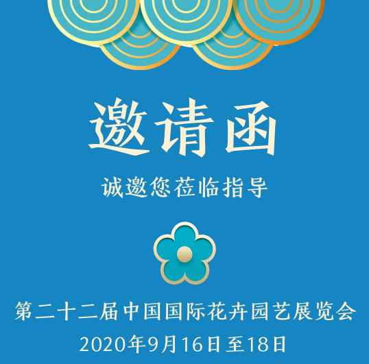 沙特基礎(chǔ)工業(yè)（中國）參展2020年第二十二屆中國國際花卉園藝展覽會